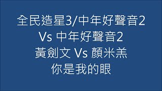 全民造星3/中年好聲音2 Vs 中年好聲音2 黃劍文 Vs 顏米羔 你是我的眼