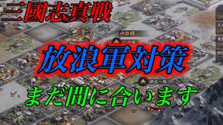 【三國志 真戦】🔥放浪軍対策まだ間に合います❗️❗️大混乱目前サーバーより　真戦動画 三国志