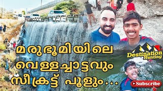 Swan Lake waterfall And Secret Pool | ഹത്തയിലെ സ്വാൻ ലെയ്ക് വെള്ളച്ചാട്ടവും സീക്രട്ട് പൂളും | Hatta