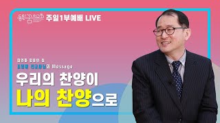 [2021.09.05] 동탄꿈의교회 주일1부예배 - \