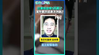 在美咳血噴5百萬!? 海外看診超貴怎判斷? #健康 #美國 #看診 #海外醫療 #醫療 #費用 #健康保險 #健保 #醫療差異 #國際看診 #政策 #醫療改革 #疫情 @health.chatbox