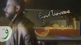 Eyad Tannous - Esmaee [Official Music Video] (2019) / اياد طنوس - اسمعي