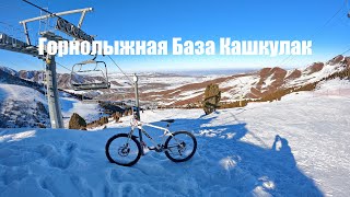 Кашкулак Горнолыжная База.  Спуск на МТВ