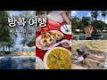 방콕 #1 태국으로 휴가 떠나요 🇹🇭 방콕 근교 후아힌 여행하기 | 후아힌야시장, 더 스탠다드 후아힌, 태국 가정식 맛집, 야시장 맛집