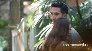 ตัวอย่าง เจ้าสาวจำเลย EP.2 | 17 ก.พ.65 | Ch7HD