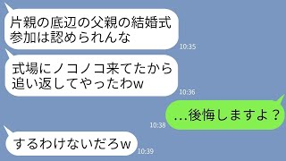 【LINE】父子家庭で私を育てた父を見下して結婚式当日に追い返したエリート自慢の婚約者父「底辺は帰れ！」→要求通りに父が帰ると新郎父が大慌てで連絡してきて…w