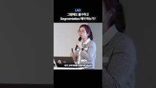 #L\u0026D 그럼에도 불구하고 Segmentation 해야 하는가? #shorts #hr