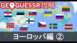 【GeoGuessr攻略】ヨーロッパ編②（国当て解説）＋Challenge