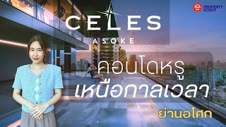 PropertyScout รีวิว [43] : เซอเลส อโศก (Celes Asoke) สัมผัสความหรูหราเหนือกาลเวลา