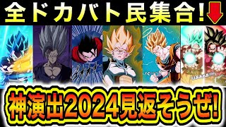 10周年目前！全ドカバト民納得の神演出2024を一緒に見返えそうぜリアクション【ドッカンバトル】