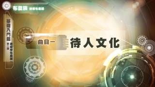 空中族語教室 06布農族巒群布農語 01基礎入門篇 單元02 歌唱學族語一