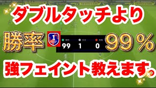 【最強技】100試合勝率99%が教えるダブルタッチより強いフェイント！これを覚えれば勝率30%あがる！？