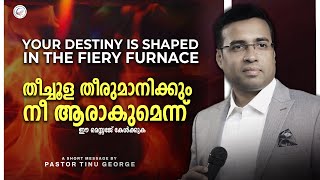 Your destiny is shaped in the fiery furnace|തീച്ചൂള തീരുമാനിക്കും നീ ആരാകുമെന്ന് |Pastor Tinu George