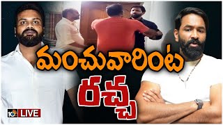 LIVE: మంచు మనోజ్‌, మంచు విష్ణుల మధ్య వివాదం | Conflict Between Manchu Manoj and Manchu Vishnu | 10TV