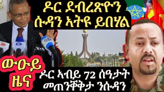 ዶር ደብረጽዮን ደቡብ ሱዳን ኣትዩ ይበሃል ኣብይ 72 ሰዓታት መጠንቐቕታ ንዲፕሎማሴኛታት ሱዳን