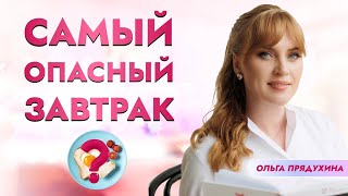 Самый опасный завтрак. Обязательно посмотри это видео!