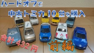 【10台で432円】ハードオフで購入した中古トミカを紹介＜前編＞