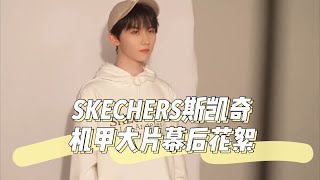 【TNT时代少年团 马嘉祺】请查收SKECHERS斯凯奇机甲大片幕后花絮【Ma JiaQi】