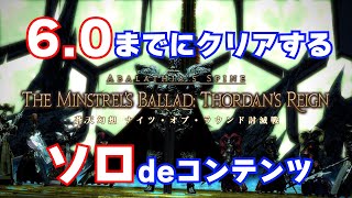 【4K/60fps】FF14 蒼天幻想 ナイツ・オブ・ラウンド討滅戦 戦士ソロ攻略解説