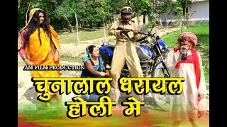 #holi#होली में धरायेल चुनालाल #maithili comedy new#मैथिली कॉमेडी ढोरबा #dhorba_comedy#shorts#