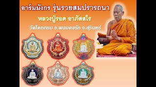 หลวงปู่รอด อาภัสสโร (รวมวัตถุมงคลชุดที่ 6) :  เหรียญอาร์มมังกร รุ่นรวยสมปรารถนา