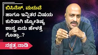 ಬಿಸಿನೆಸ್, ಮದುವೆ ಹಾಗೂ ಇನ್ನಿತರ ವಿಷಯ ಕುರಿತಾಗಿ ಜ್ಯೋತಿಷ್ಯ ಶಾಸ್ತ್ರ ಏನು ಹೇಳತ್ತೆ ಗೊತ್ತಾ..?| Nakshatra Naadi