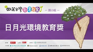 【2021微笑台灣創意教案-日月光環境教育獎】國小組：災啦!沒有人是局外人