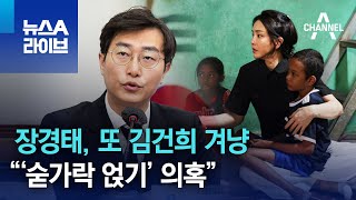 장경태, 또 김건희 겨냥…“‘숟가락 얹기’ 의혹” | 뉴스A 라이브