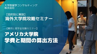 アメリカ大学院の学費と期間の算出方法