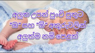 අලුත උපන් පුංචි පුතුට \