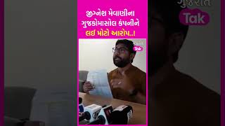 MLA Jignesh Mevani ના ગુજકોમાસોલ કંપનીને લઈ મોટો આરોપ..! | SHORTS