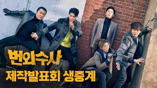 [OCN 토일] 번외수사 제작발표회 Live