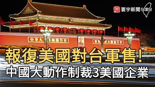 報復美國對台軍售! 中國大動作制裁3美國企業｜寰宇新聞20201027