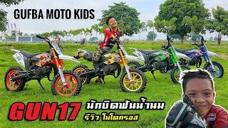 มอเตอร์ไซค์จิ๋ว วิบาก 49 cc #น้องกัน Gufba moto kids EP1