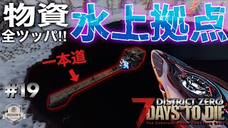 【7Days to Die 近未来Mod】#19一本道の激闘！ 持てる全てを突っ込んだトラップ水上拠点での戦いが地獄ww