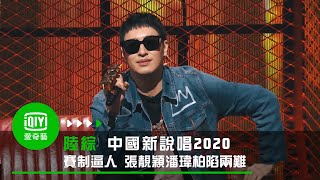 《中國新說唱2020》第三集下半預告:燃炸加更！隱藏賽制太逼人 張靚穎潘瑋柏陷兩難｜愛奇藝台灣站