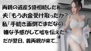 【スカッとする話】両親の遺産5億相続した私夫｢もうお金受け取ったか?」私「手続き面倒でまだなの」嫌な予感がして嘘を伝えた。だが翌日、義両親が来て...【修羅場】