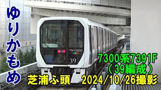 ＜ゆりかもめ＞7300系7391F（39編成） 芝浦ふ頭　2024/10/26撮影／Yurikamome 7300 series 7391F(No.39) Shibaura-futo