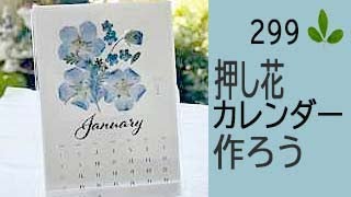 押し花カレンダーの簡単なつくりかた！プレゼントにもお勧め！！