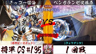 【遊戯王マスターデュエル】第135回将軍CS １回戦 キッコー醤油選手『烙印ビーステッド』VS ベンガランゼス藤原選手『ヴァリアンツ』