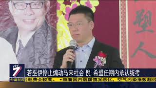 若巫伊停止煽动马来社会 倪:希盟任期内承认统考