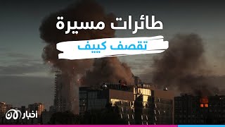 ما هي طائرات كاميكازي إيرانية الصنع التي قصفت بها روسيا كييف؟