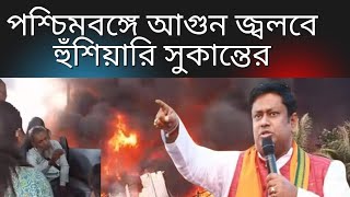 প্রতিবাদি বোনের কিছু হলে পুরো পশ্চিমবঙ্গে আগুন জ্বলবে হুঁশিয়ারি সুকান্ত মজুমদারের