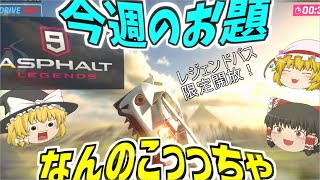 【アスファルト9】なんのこっっちゃ！？スイッチスマホレジェンドパス限定マシーンが降りてきた！『ゆっくり実況』【Asphalt9】