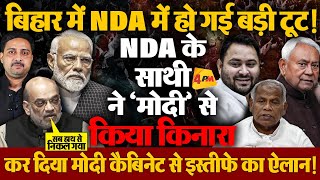 नीतीश की चुप्पी के बाद NDA के इस साथी ने खेल दिया बड़ा खेल, NDA से होंगे अलग!