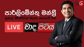 පාර්ලිමේන්තු මන්ත්‍රී ප්‍රසාද් සිරිවර්ධන මහතා සහභාගී වන අද (28) දෙරණ, වාද පිටිය‼️ 🇱🇰