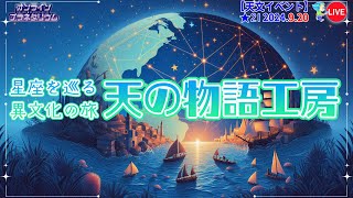 【オンラインプラネタリウム】#21 ・#星座 を巡る #異文化 の旅 「天の物語工房」