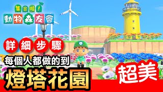 【集合啦！動物森友會】45- 燈塔花園！每個人都做得出來 (Animal Crossing) (2020)