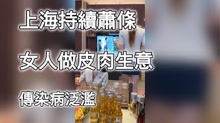 上海持續蕭條 女人做皮肉生意 傳染病泛濫