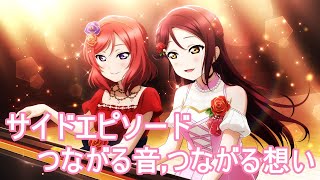 【スクスタ】桜内梨子サイドエピソード:つながる音,つながる想い